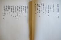 西脇順三郎詩論集　再版箱帯　思潮社　1970年