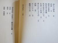 西脇順三郎詩論集　再版箱帯　思潮社　1970年