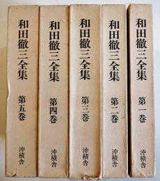 和田徹三全集　全5巻揃い　各箱　沖積舎　昭和59年