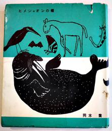 童話集　ヒメジョオンの蝶　岡本喬　初版カバ　書肆ユリイカ　1958年
