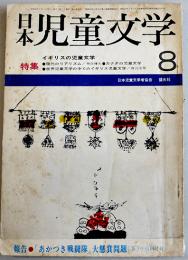 「日本児童文学」第14巻8号　特集・イギリスの児童文学　日本児童文学者協会編　盛光社　昭和43年