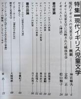 「日本児童文学」第36巻4号　特集・現代イギリス児童文学　日本児童文学者協会編　文渓堂　1990年
