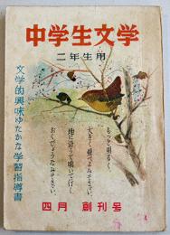 「中学生文学二年生用」創刊号　文学的興味ゆたかな学習指導書　日本読書会　昭和24年