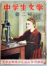 「中学生文学二年生用」第2号　文学的興味ゆたかな学習雑誌　日本読書会　昭和24年