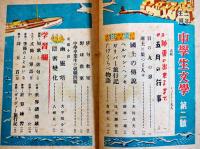 「中学生文学二年生用」第2号　文学的興味ゆたかな学習雑誌　日本読書会　昭和24年