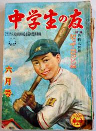 「中学生の友」第27巻3号　島田一男/大下宇陀児/橘外男/高垣眸/小酒井不木/他　小学館　昭和25年