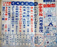 「中学生の友」第27巻3号　島田一男/大下宇陀児/橘外男/高垣眸/小酒井不木/他　小学館　昭和25年