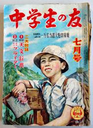 「中学生の友」第27巻4号　橋爪健/大下宇陀児/橘外男/尾崎士郎/白木茂/他　小学館　昭和25年