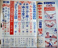 「中学生の友」第27巻4号　橋爪健/大下宇陀児/橘外男/尾崎士郎/白木茂/他　小学館　昭和25年