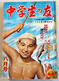 「中学生の友」第27巻5号　橋爪健/大下宇陀児/橘外男/尾崎士郎/佐々木邦/他　小学館　昭和25年