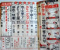 「中学生の友」第27巻5号　橋爪健/大下宇陀児/橘外男/尾崎士郎/佐々木邦/他　小学館　昭和25年