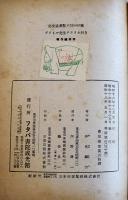 ドリトル先生アフリカ行　ロフテイング/井伏鱒二訳　再版　フタバ書院成光館　昭和18年