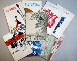 「やがて青空に」創刊号〜10号揃い　岡本潤/井上光晴/城夏子/他　五月書房　昭和46年