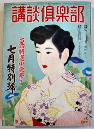 「講談倶楽部」第5巻9号　大下宇陀児/竹田敏彦/山手樹一郎/宮崎博史/他　昭和28年