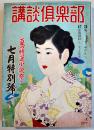 「講談倶楽部」第5巻9号　大下宇陀児/竹田敏彦/山手樹一郎/宮崎博史/他　昭和28年