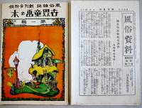 「風俗雑誌」創刊号　折込附録2種+別冊「世界童画の本」他付　平凡社　昭和5年