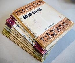 「職業指導」昭和29年分12冊揃い　日本職業指導協会　昭和29年