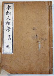 本朝人相考・男部乾　郭西翁口授/仙掌斎撰  絵入本　愛知書肆文光堂 