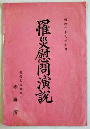 罹災慰問演説　執事・渥美契縁　真宗大谷派本山社務所　明治29年