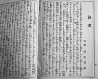罹災慰問演説　執事・渥美契縁　真宗大谷派本山社務所　明治29年