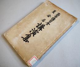 高等講習会夏安居講演集　勤息義城/大島泰信/神居琳應/荻原雲来/他　明治41年