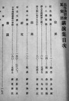 高等講習会夏安居講演集　勤息義城/大島泰信/神居琳應/荻原雲来/他　明治41年