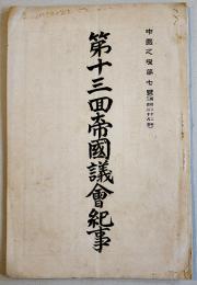 「中国之燈」第7号　第十三回帝国議会紀事　中国同志会　明治32年