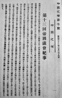「中国之燈」第7号　第十三回帝国議会紀事　中国同志会　明治32年