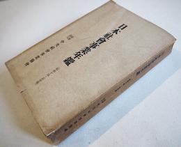 日本社会事業年鑑（昭和14,15年度）附・満洲國社会事業/他(財)中央社会事業協会　昭和16年