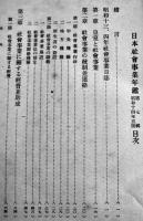 日本社会事業年鑑（昭和14,15年度）附・満洲國社会事業/他(財)中央社会事業協会　昭和16年