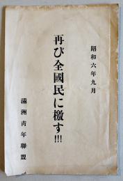 再び全国民に檄す！！！　非売　満洲青年聯盟　昭和6年