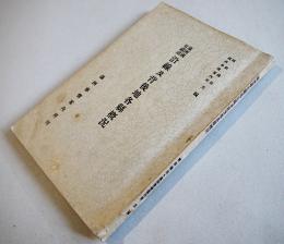 満洲國有鉄道沿線及背後地各縣概況　鐵路総局/満洲事情案内所共編　昭和10年