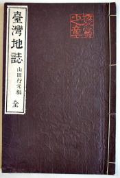 臺湾地誌 全　山田行元編　和装　3色刷銅版画臺湾全図付き　明治31年