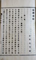 臺湾地誌 全　山田行元編　和装　3色刷銅版画臺湾全図付き　明治31年