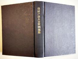 朝鮮戸籍及寄留例規集（改装本）創氏改名　朝鮮総督府法務局編纂　朝鮮戸籍協会発行　昭和18年