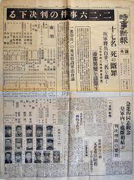 「時事新報」号外　二・二六事件の判決下る/十七名、死の断罪　昭和11年7月7日号