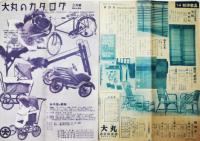 「大丸のカタログ」６冊　大阪大丸通販部　昭和13〜14年