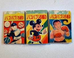 「パラパラ活動」豆本3種　ミッキーマウス/野球/ボクシング　昭和20〜30年代