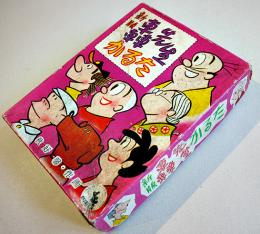 新版轟先生かるた　秋好馨作画　各札45枚揃い　箱　鈴木出版KK　昭和30〜40年代