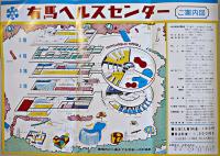 有馬ヘルスセンター案内チラシ葉書等8点　神戸市兵庫区国立公園有馬温泉　昭和39〜41年