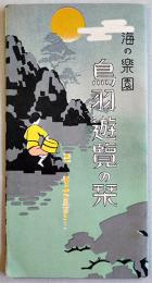 海の楽園鳥羽遊覧の栞（鳥瞰図）伊勢神宮/鳥羽浦/海女　旅館待月樓　戦前