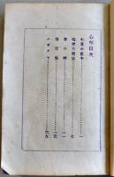 心琴（詩歌集）大月乗山編　袖珍判　東京・文学同志会　明治34年
