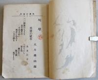 心琴（詩歌集）大月乗山編　袖珍判　東京・文学同志会　明治34年