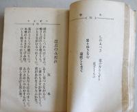 心琴（詩歌集）大月乗山編　袖珍判　東京・文学同志会　明治34年