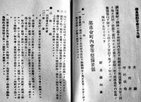 常会手牒　福島縣監修　袖珍判未使用　福島民報社　昭和16年