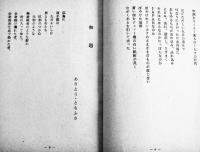 平和詩集　立命館大学一部学友会平和詩集編集委員会編　昭和32年