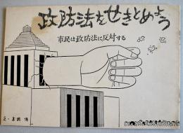 政防法をせきとめよう-市民は政防法に反対する　絵・真鍋博　昭和36年