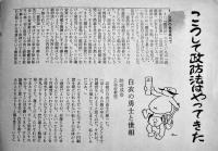 政防法をせきとめよう-市民は政防法に反対する　絵・真鍋博　昭和36年
