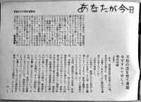 政防法をせきとめよう-市民は政防法に反対する　絵・真鍋博　昭和36年