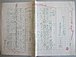 宮崎清隆草稿「モグラの文化大革命」ペン書400字5枚完　三島由紀夫唯一の弟子　昭和43年